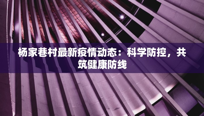 顺义最新疫情溯源：揭秘真相，守护健康