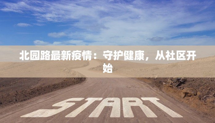 北园路最新疫情：守护健康，从社区开始