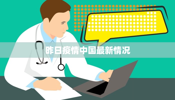 昨日疫情中国最新情况