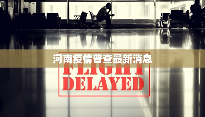河南疫情普查最新消息 河南疫情普查最新消息