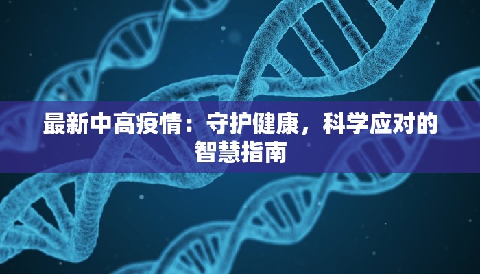 南京最新疫情讨论：科学防控与城市韧性