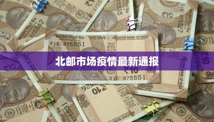 北邮市场疫情最新通报 北邮市场疫情最新通报