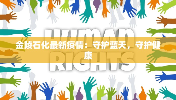 金陵石化最新疫情：守护蓝天，守护健康