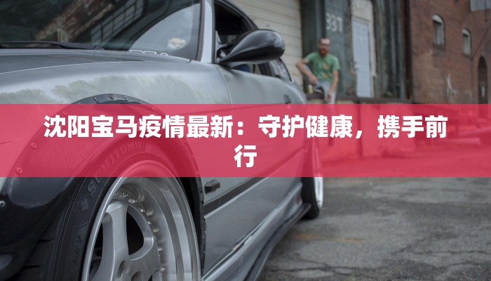 合肥金华疫情最新消息：科学防控，守护健康生活