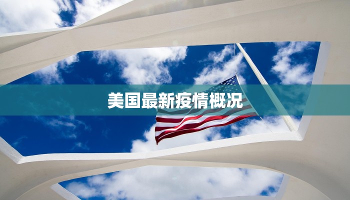 桑塔纳最新疫情：健康守护与社区温暖