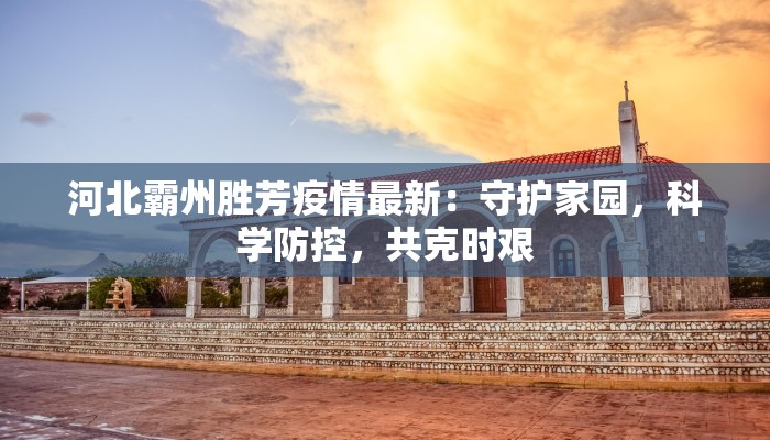 广州疫情最新消息：科学防控，共筑健康防线