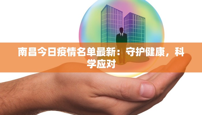 南昌今日疫情名单最新：守护健康，科学应对