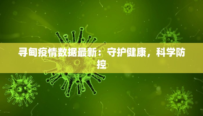 寻甸疫情数据最新：守护健康，科学防控