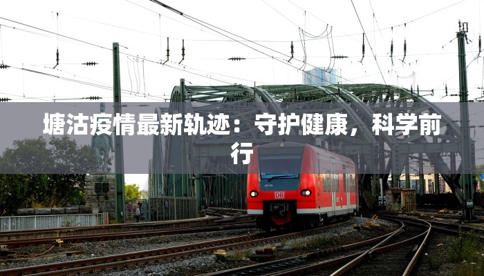 塘沽疫情最新轨迹：守护健康，科学前行