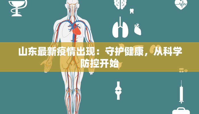 山东最新疫情出现：守护健康，从科学防控开始