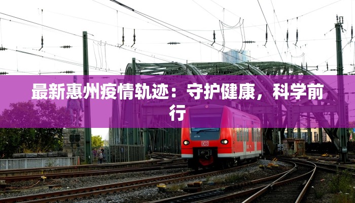 最新富阳疫情报告公布