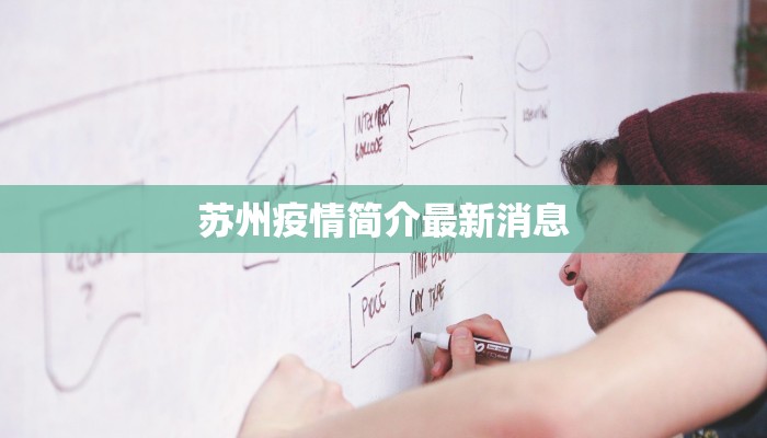 苏州疫情简介最新消息 苏州疫情简介最新消息