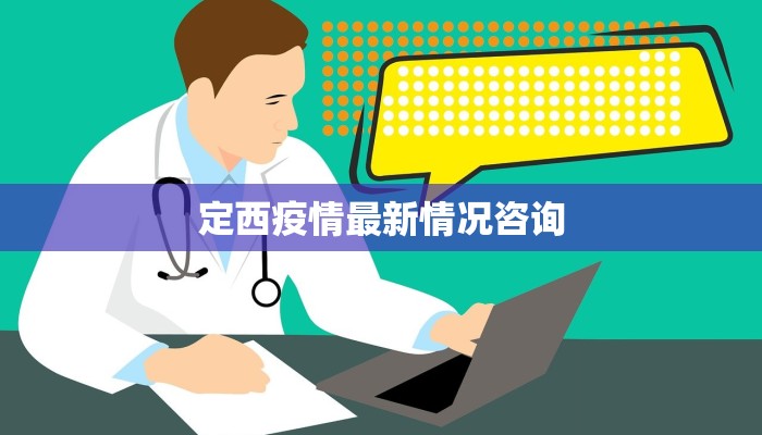 定西疫情最新情况咨询