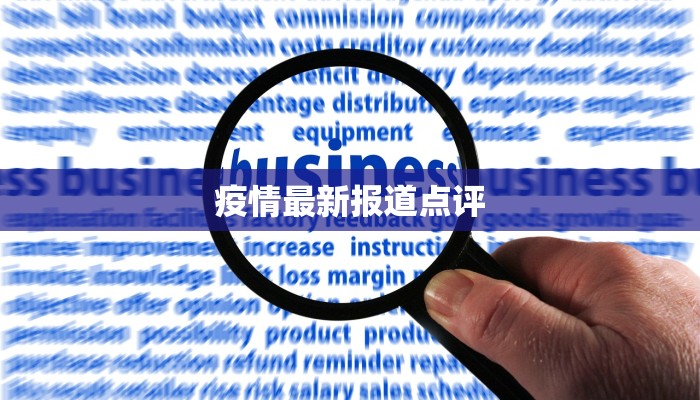 四川枣阳最新疫情通报：科学防控，守护健康未来