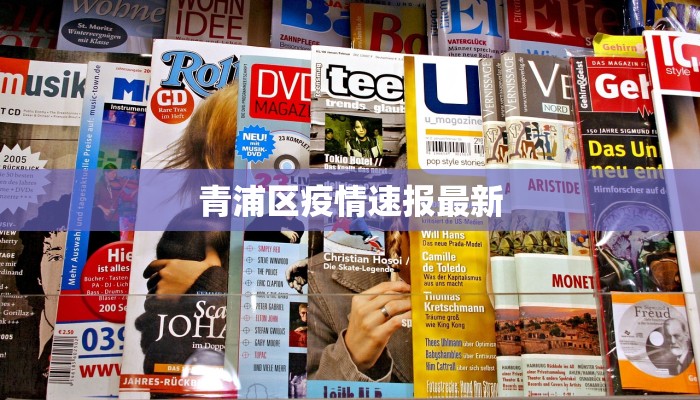 金凤佳园疫情最新：守护家园，科学防控，共克时艰