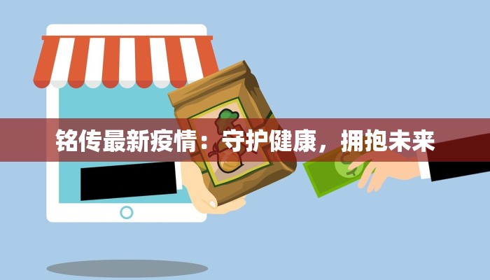 铭传最新疫情：守护健康，拥抱未来