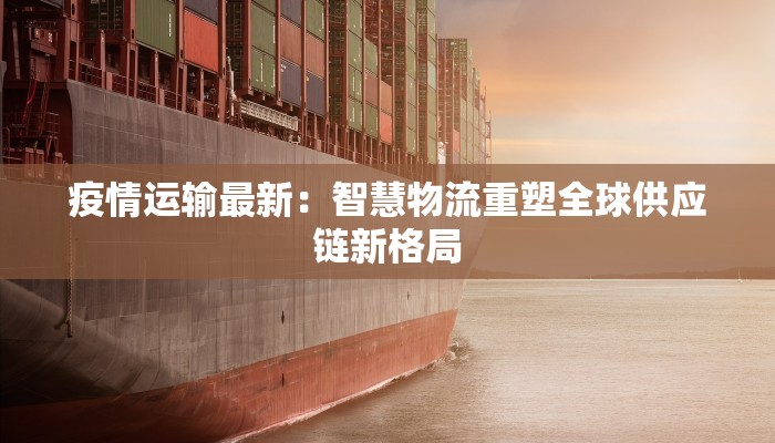 天津汪清疫情最新:科学防控,共筑健康防线 天津汪清疫情最新:科学防控,共筑健康防线