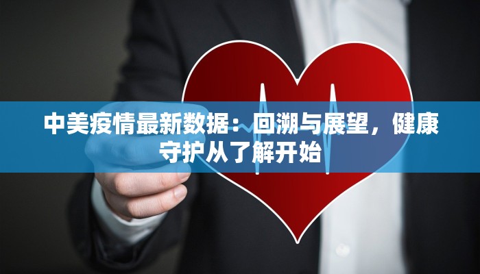 泗县山头最新疫情:科学防控,共筑健康屏障 泗县山头最新疫情:科学防控,共筑健康屏障