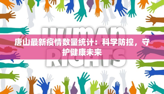唐山最新疫情数量统计:科学防控,守护健康未来 唐山最新疫情数量统计:科学防控,守护健康未来