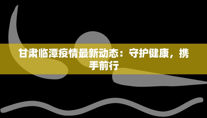 安吉县最新疫情情况
