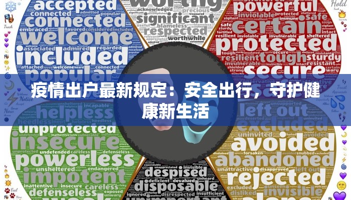 疫情出户最新规定:安全出行,守护健康新生活 疫情出户最新规定:安全出行,守护健康新生活