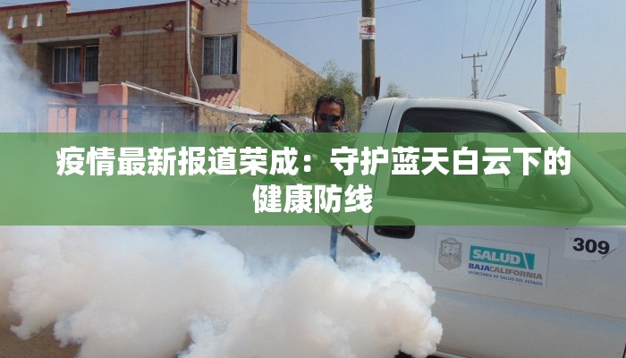 山东物业最新疫情防控：守护家园的温暖力量