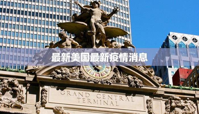 最新美国最新疫情消息