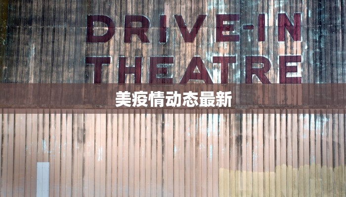 大同湖东最新疫情:守护健康,从科学防控开始 大同湖东最新疫情:守护健康,从科学防控开始