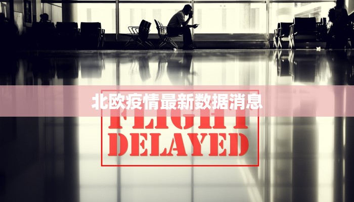北欧疫情最新数据消息