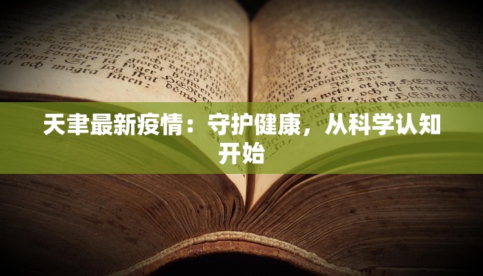 汶川最新的疫情通报