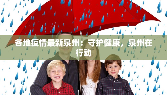 各地疫情最新泉州:守护健康,泉州在行动 各地疫情最新泉州:守护健康,泉州在行动