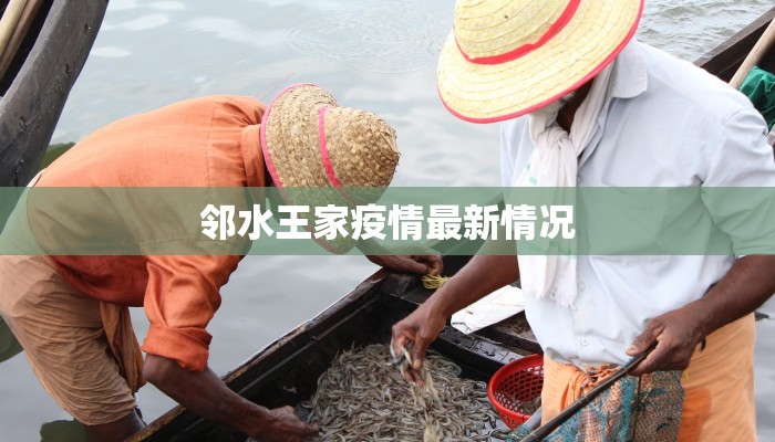 邻水王家疫情最新情况