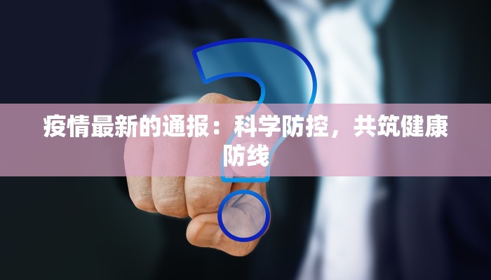 漳州芗城疫情通告最新