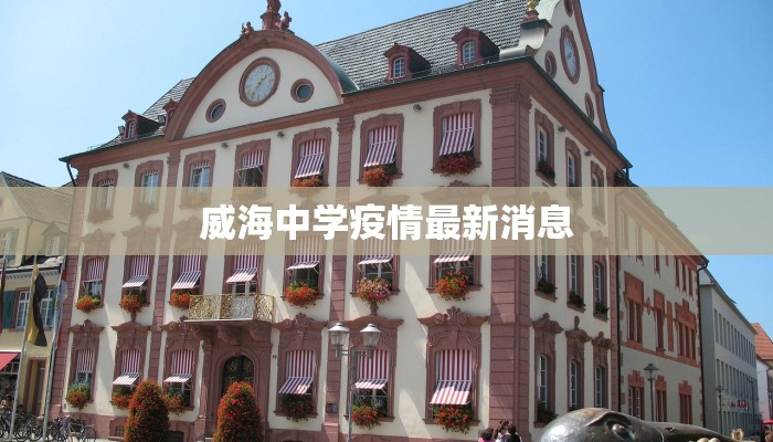 孝义旧城疫情最新:守护家园,科学防控,共克时艰 孝义旧城疫情最新:守护家园,科学防控,共克时艰