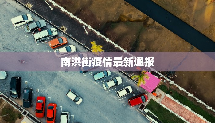 南洪街疫情最新通报 南洪街疫情最新通报