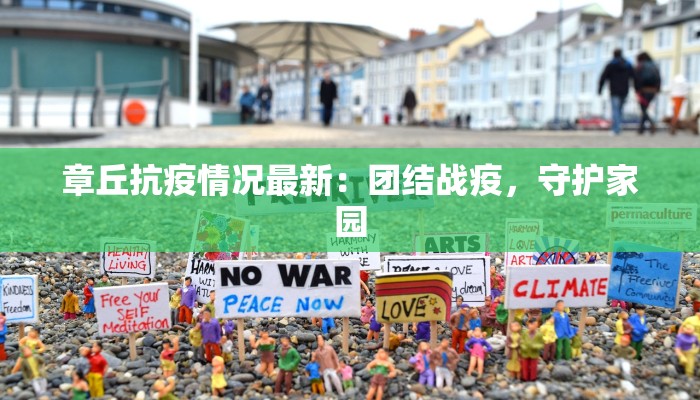 章丘抗疫情况最新：团结战疫，守护家园