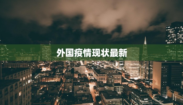 聊城频道最新疫情情况 聊城频道最新疫情情况