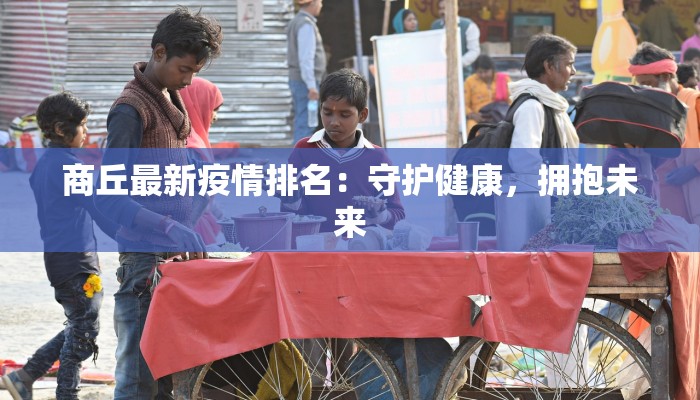 商丘最新疫情排名：守护健康，拥抱未来