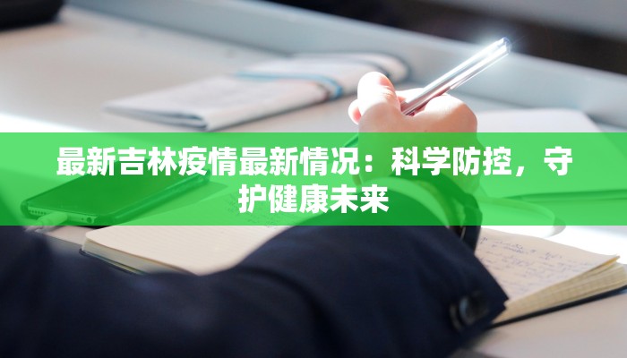 最新吉林疫情最新情况：科学防控，守护健康未来