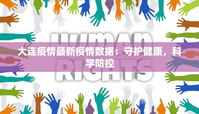 大连疫情最新疫情数据:守护健康,科学防控 大连疫情最新疫情数据:守护健康,科学防控