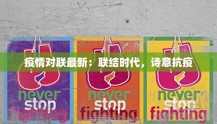 疫情对联最新：联结时代，诗意抗疫