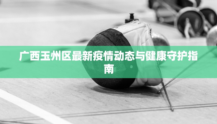 亚太航班疫情最新：安全起航，畅享无忧之旅