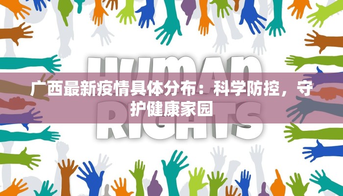 白茅最新疫情：守护家园，从科学防控开始
