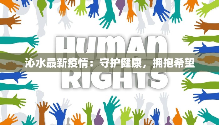 沁水最新疫情：守护健康，拥抱希望