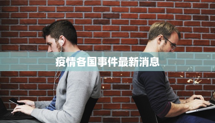 疫情各国事件最新消息
