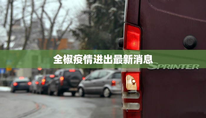 全椒疫情进出最新消息 全椒疫情进出最新消息
