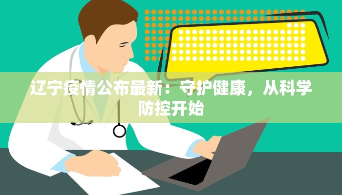 上海最新疫情确诊总数：守护健康，城市韧性前行