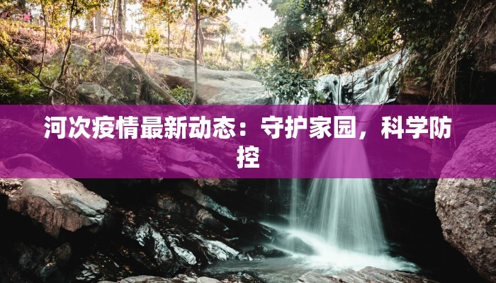 铁富最新疫情情况 铁富最新疫情情况