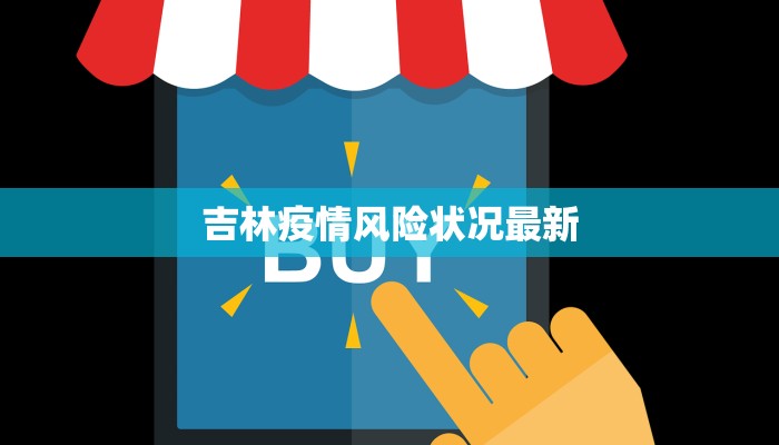 吉林疫情风险状况最新 吉林疫情风险状况最新