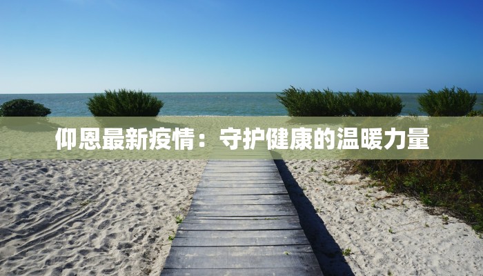 仰恩最新疫情：守护健康的温暖力量
